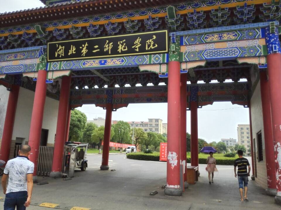 湖北第二师范学院（后大门）