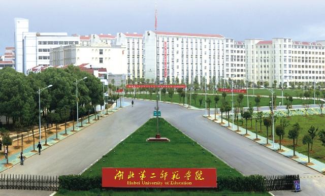 湖北第二师范学院（南二门）