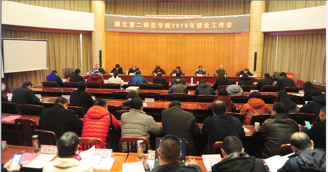 学校召开2019年就业工作会
