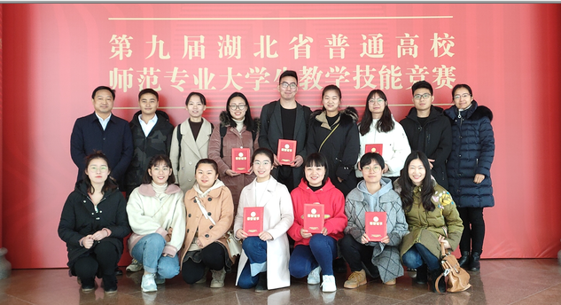 第九届湖北省普通高校师范专业大学生教学技能竞赛