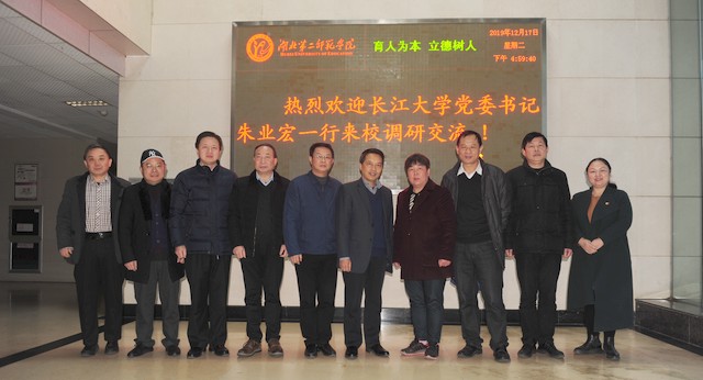湖北第二师范学院&长江大学交流会