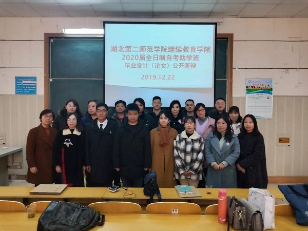 湖北第二师范学院自考本科助学班2020届毕业答辩