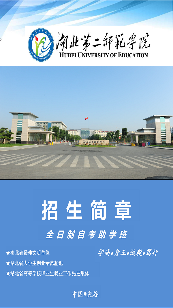 湖北第二师范学院自考本科