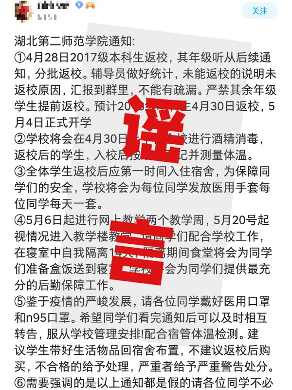 湖北第二师范学院辟谣