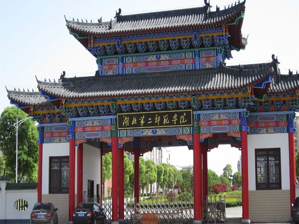 湖北第二师范学院继续教育学院