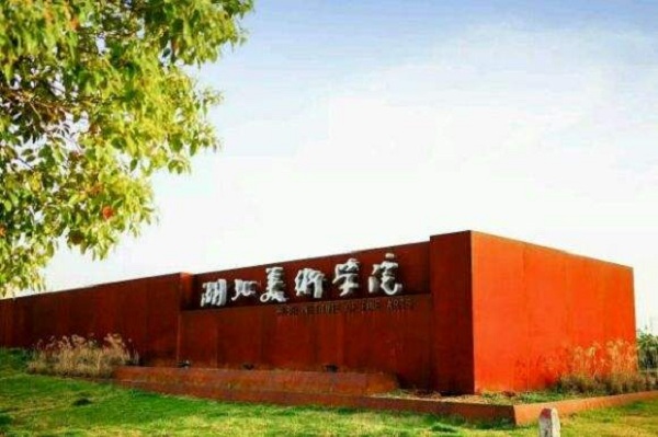 湖北美术学院