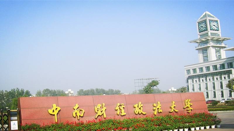 中南财经政法大学