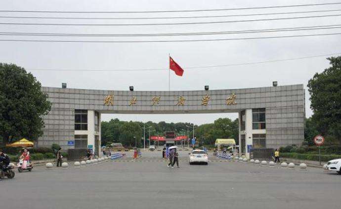 湖北经济学院