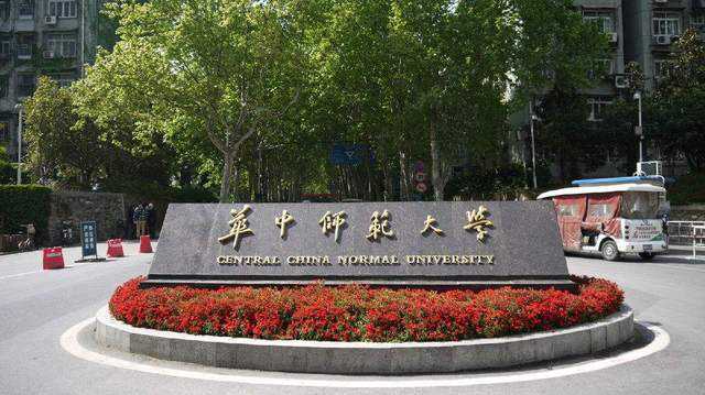 华中师范大学