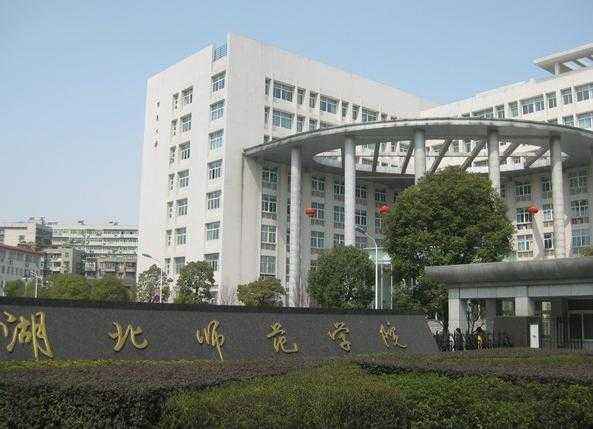 湖北师范学院