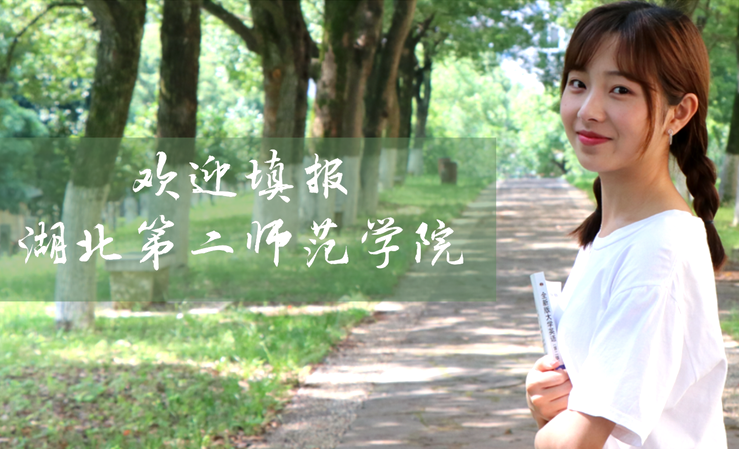 湖北第二师范学院欢迎你