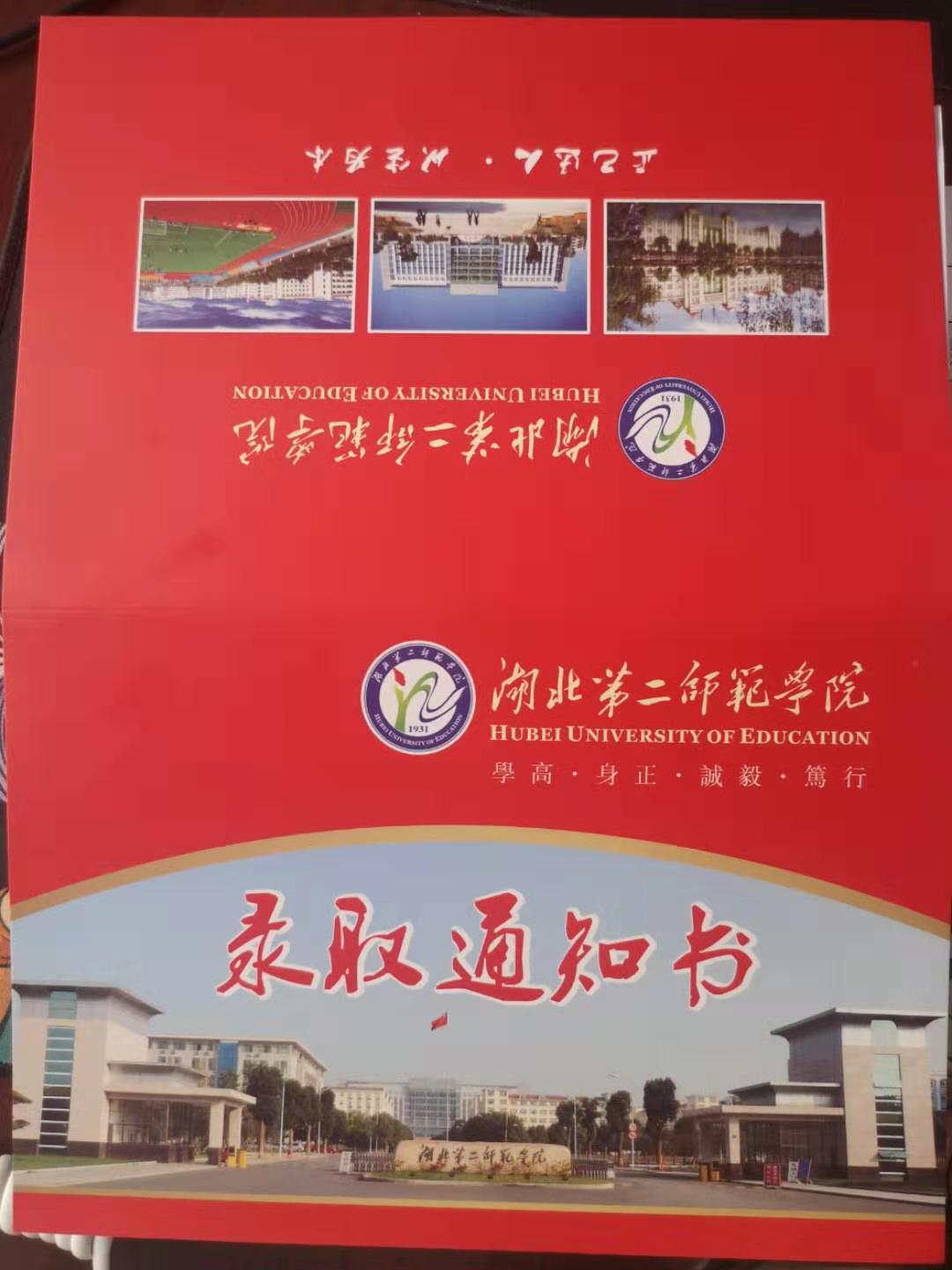 湖北第二师范学院自考本科录取通知书