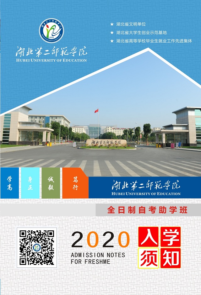 湖北第二师范学院自考本科助学班