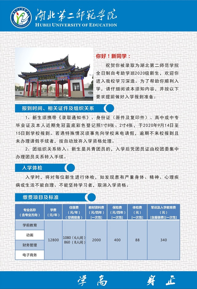 湖北第二师范学院自考本科助学班