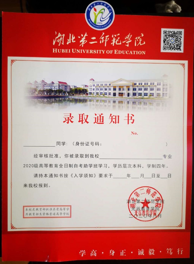 湖北第二师范学院自考本科录取通知书