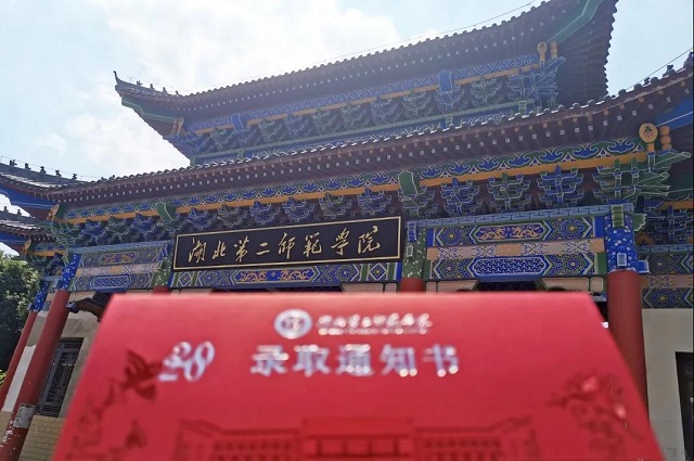 2020湖北第二师范学院统录取通知书