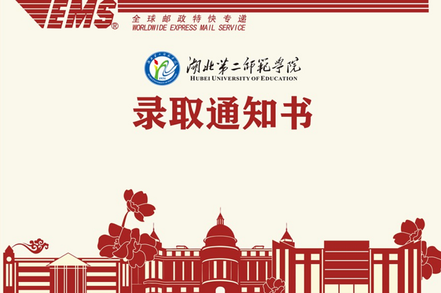 湖北第二师范学院录取通知书