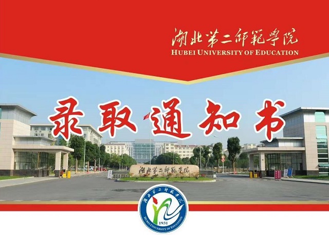 湖北第二师范学院自考本科录取通知书