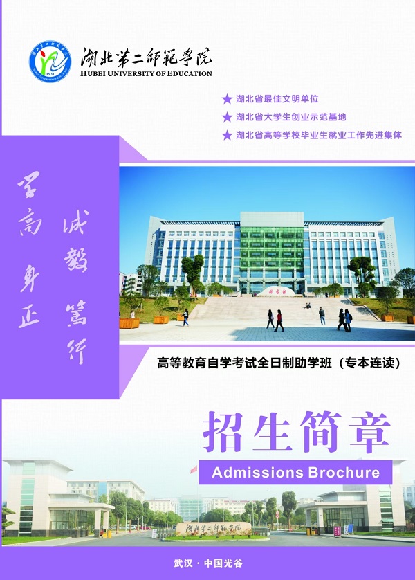 湖北第二师范学院自考本科助学班