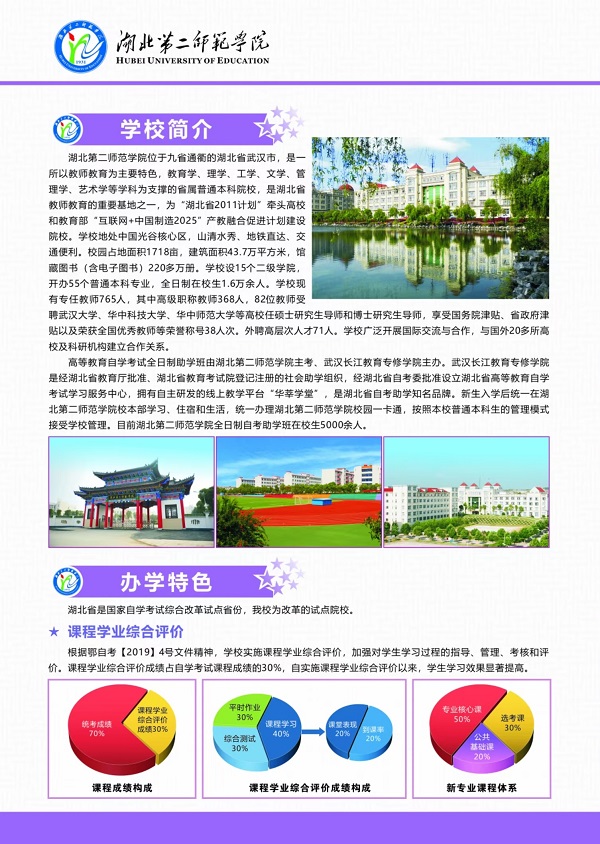 湖北第二师范学院自考本科助学班
