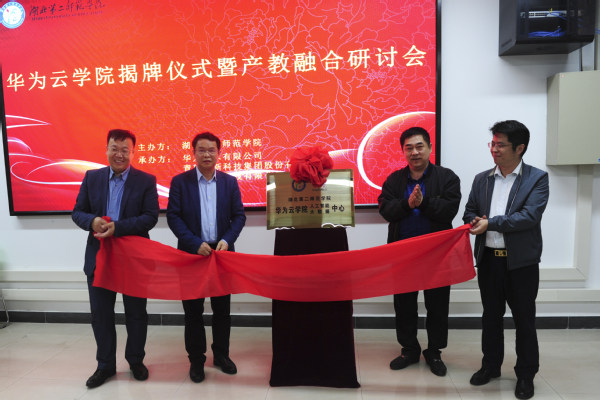 “华为云学院”揭牌