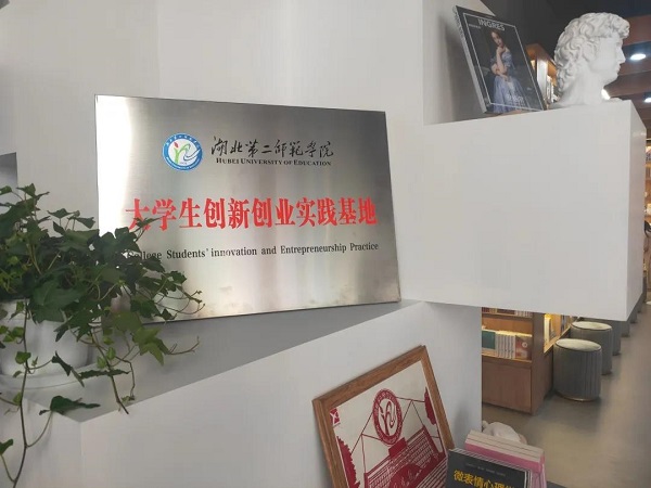湖二师创新创业实践基地