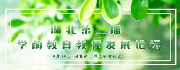 湖北第二师范学院学前教育