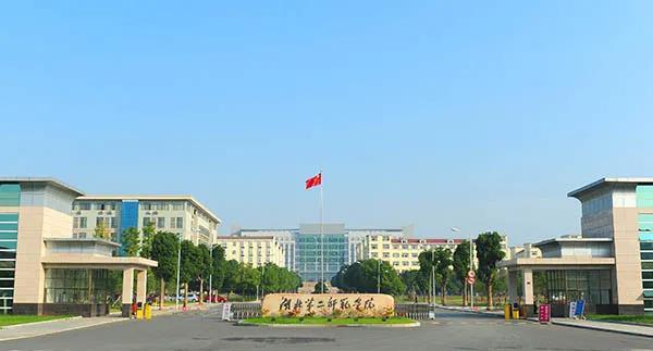 湖北第二师范学院