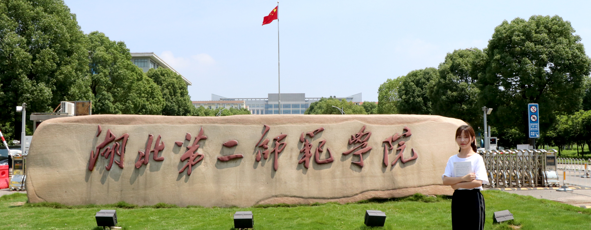 湖北第二师范学院 湖北第二师范学院