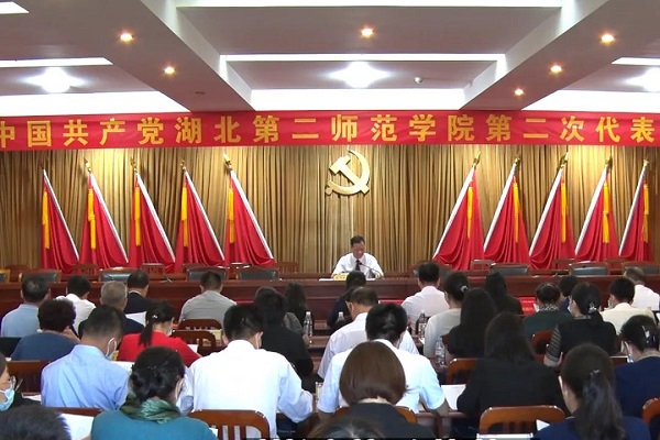 湖北第二师范学院第二次代表大会