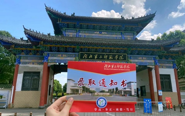2021湖北第二师范学院自考本科录取通知书