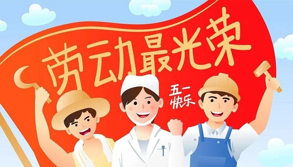 五一劳动节