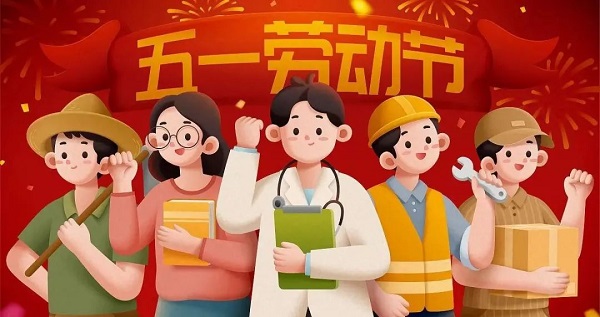 五一劳动节